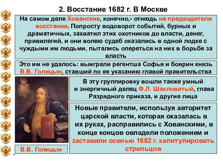 * 2. Восстание 1682 г. В Москве На самом деле Хованские,