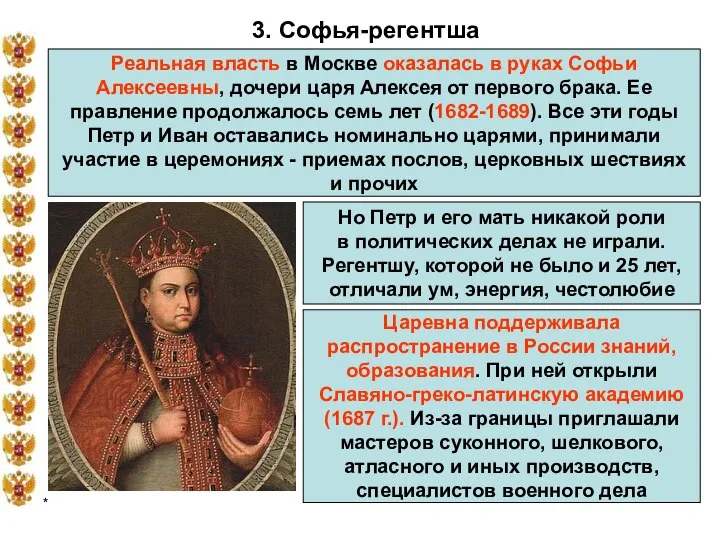 * 3. Софья-регентша Реальная власть в Москве оказалась в руках Софьи