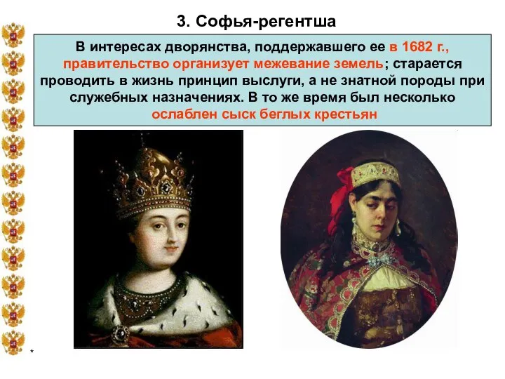 * 3. Софья-регентша В интересах дворянства, поддержавшего ее в 1682 г.,