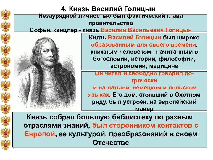 * 4. Князь Василий Голицын Незаурядной личностью был фактический глава правительства