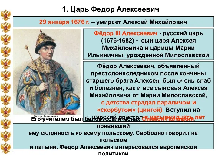 * 1. Царь Федор Алексеевич 29 января 1676 г. – умирает
