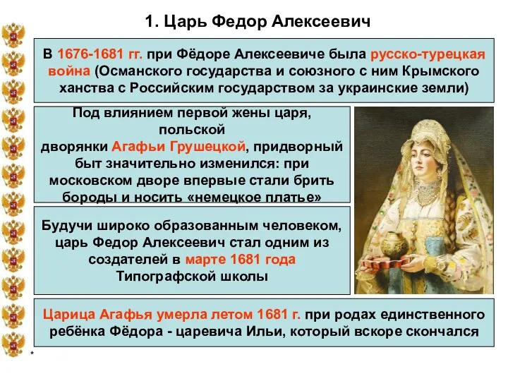 * 1. Царь Федор Алексеевич В 1676-1681 гг. при Фёдоре Алексеевиче