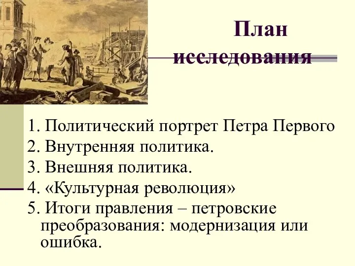 План исследования 1. Политический портрет Петра Первого 2. Внутренняя политика. 3.