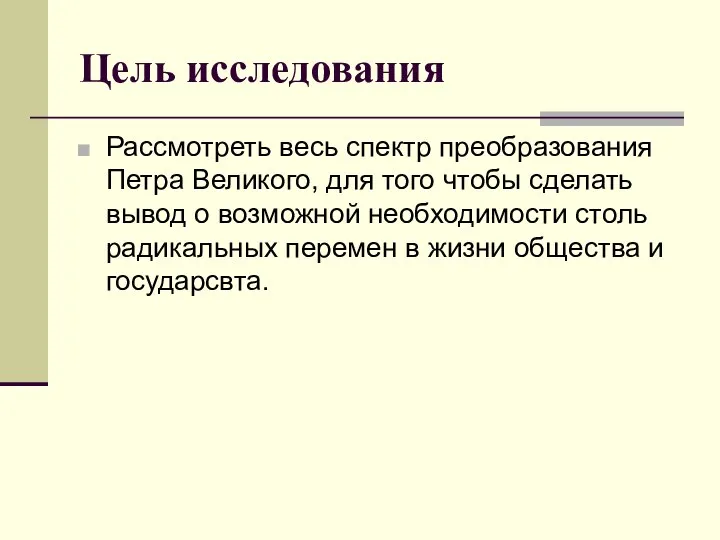 Цель исследования Рассмотреть весь спектр преобразования Петра Великого, для того чтобы