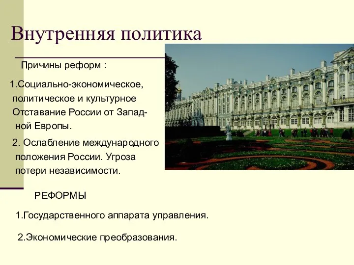 Внутренняя политика Причины реформ : 1.Социально-экономическое, политическое и культурное Отставание России