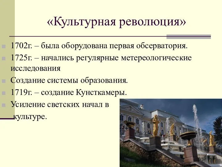 «Культурная революция» 1702г. – была оборудована первая обсерватория. 1725г. – начались