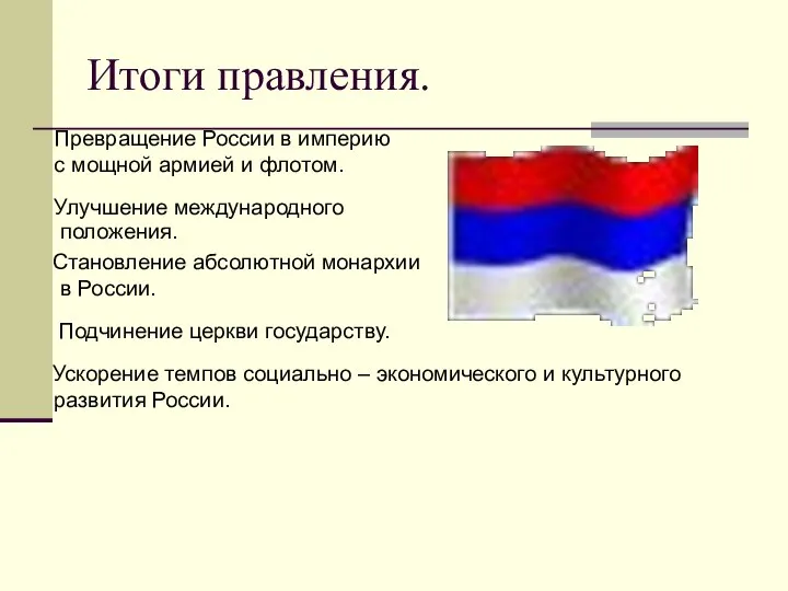 Итоги правления. Улучшение международного положения. Превращение России в империю с мощной