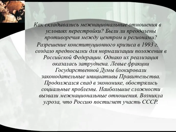 Как складывались межнациональные отношения в условиях перестройки? Были ли преодолены противоречия