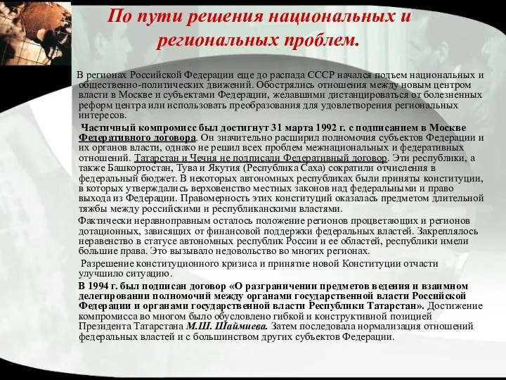 По пути решения национальных и региональных проблем. В регионах Российской Федерации