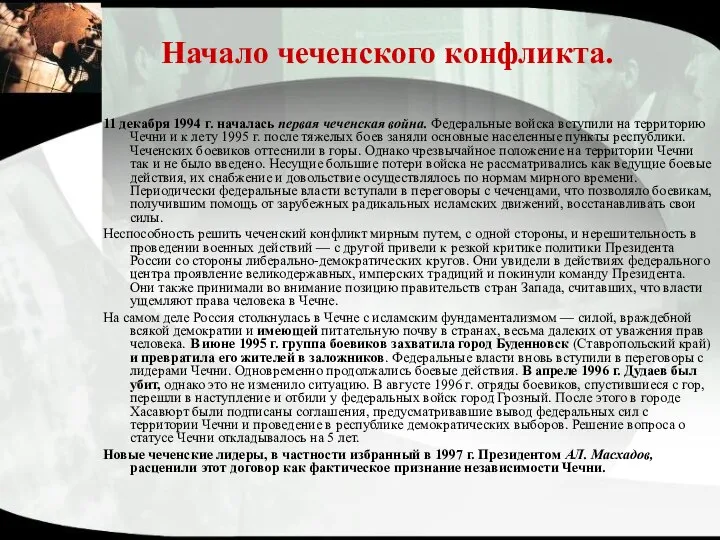 Начало чеченского конфликта. 11 декабря 1994 г. началась первая чеченская война.