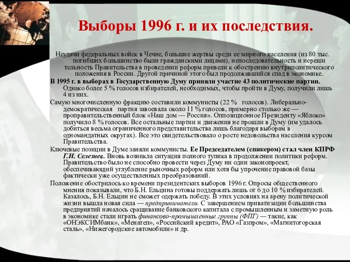 Выборы 1996 г. и их последствия. Неудачи федеральных войск в Чечне,