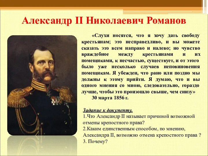 Александр II Николаевич Романов «Слухи носятся, что я хочу дать свободу