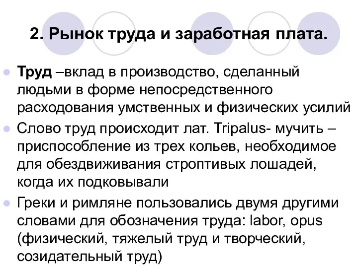 2. Рынок труда и заработная плата. Труд –вклад в производство, сделанный