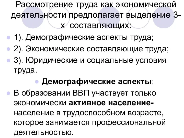 Рассмотрение труда как экономической деятельности предполагает выделение 3-х составляющих: 1). Демографические