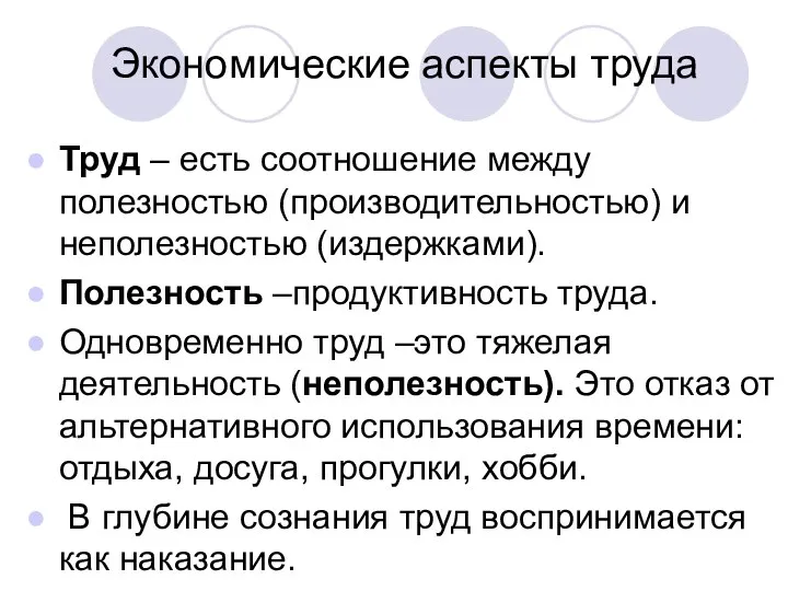 Экономические аспекты труда Труд – есть соотношение между полезностью (производительностью) и