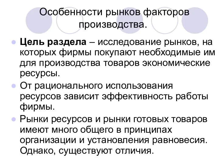 Особенности рынков факторов производства. Цель раздела – исследование рынков, на которых