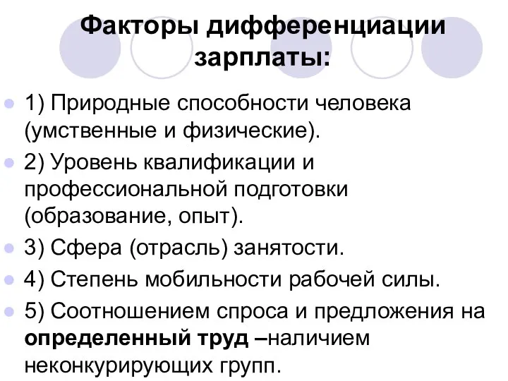 Факторы дифференциации зарплаты: 1) Природные способности человека (умственные и физические). 2)