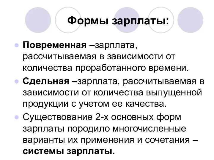 Формы зарплаты: Повременная –зарплата, рассчитываемая в зависимости от количества проработанного времени.