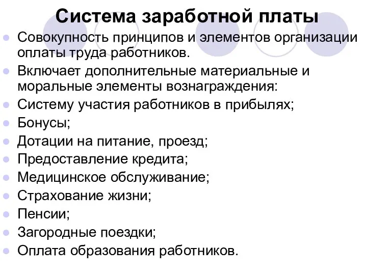 Система заработной платы Совокупность принципов и элементов организации оплаты труда работников.