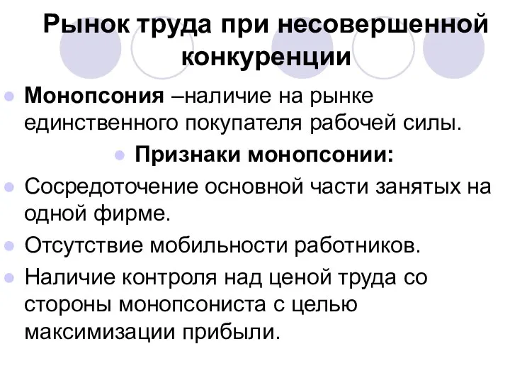 Рынок труда при несовершенной конкуренции Монопсония –наличие на рынке единственного покупателя