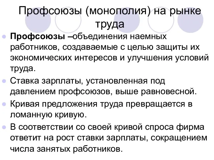 Профсоюзы (монополия) на рынке труда Профсоюзы –объединения наемных работников, создаваемые с