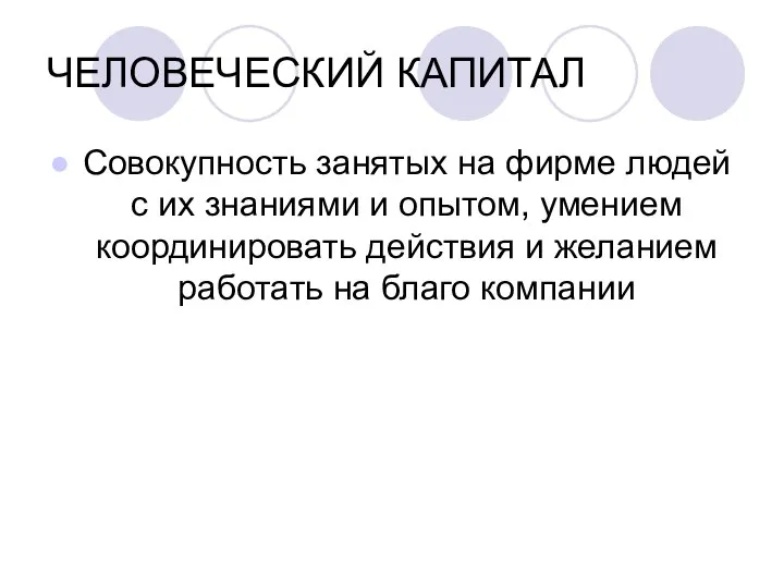 ЧЕЛОВЕЧЕСКИЙ КАПИТАЛ Совокупность занятых на фирме людей с их знаниями и