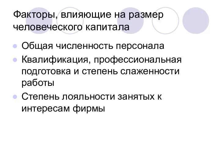 Факторы, влияющие на размер человеческого капитала Общая численность персонала Квалификация, профессиональная