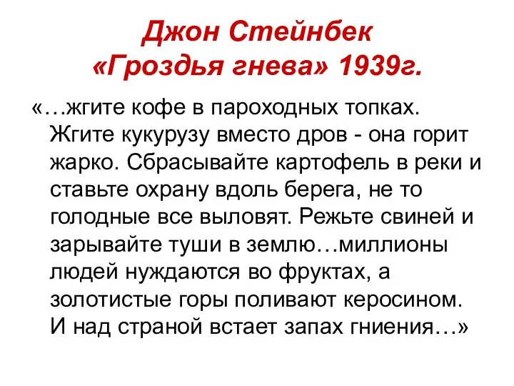 Джон Стейнбек «Гроздья гнева» 1939г. «…жгите кофе в пароходных топках. Жгите