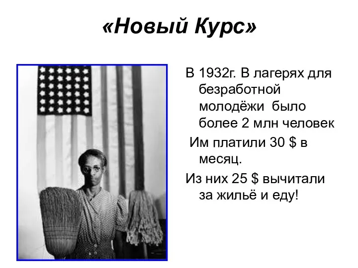 «Новый Курс» В 1932г. В лагерях для безработной молодёжи было более