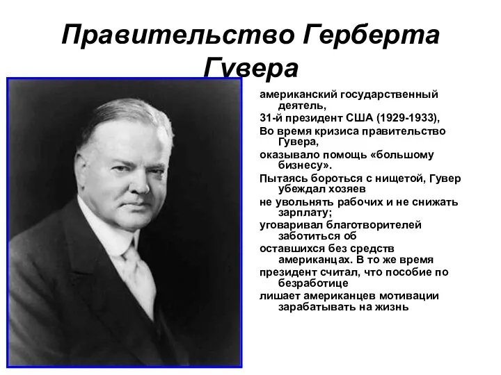 Правительство Герберта Гувера американский государственный деятель, 31-й президент США (1929-1933), Во