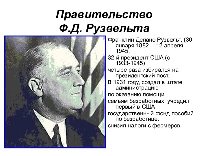 Правительство Ф.Д. Рузвельта Франклин Делано Рузвельт, (30 января 1882— 12 апреля