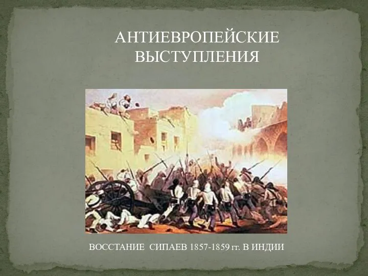 АНТИЕВРОПЕЙСКИЕ ВЫСТУПЛЕНИЯ ВОССТАНИЕ СИПАЕВ 1857-1859 гг. В ИНДИИ