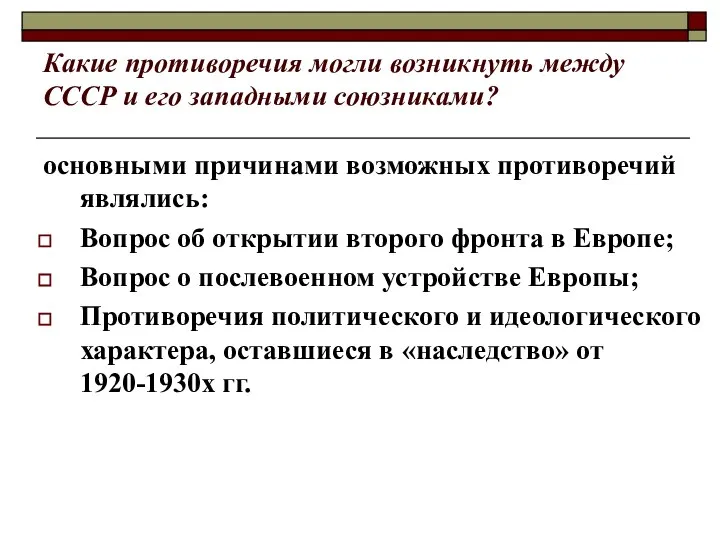 Какие противоречия могли возникнуть между СССР и его западными союзниками? основными