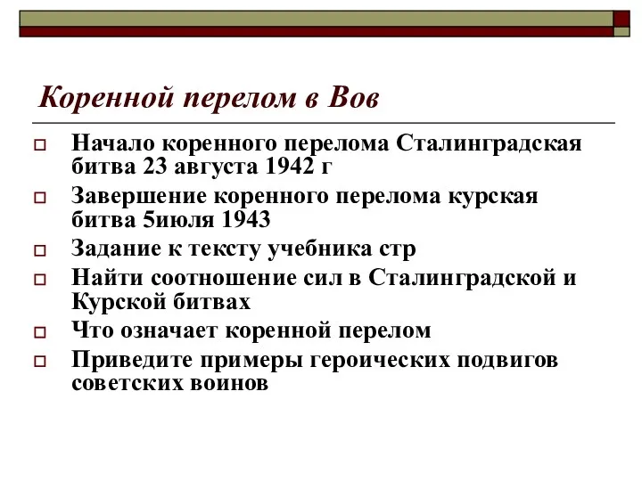 Коренной перелом в Вов Начало коренного перелома Сталинградская битва 23 августа