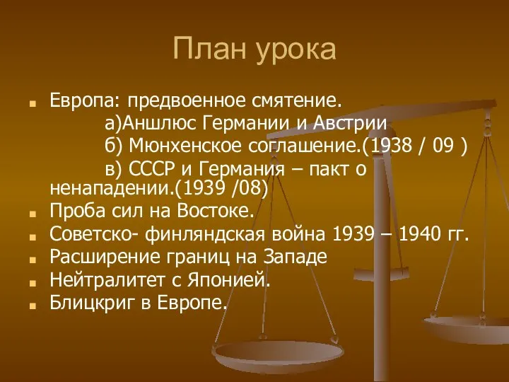 План урока Европа: предвоенное смятение. а)Аншлюс Германии и Австрии б) Мюнхенское