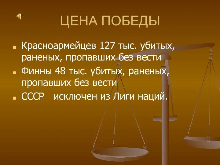 ЦЕНА ПОБЕДЫ Красноармейцев 127 тыс. убитых, раненых, пропавших без вести Финны