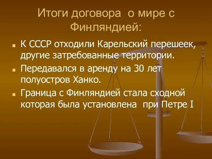 Итоги договора о мире с Финляндией: К СССР отходили Карельский перешеек,