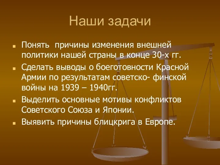 Наши задачи Понять причины изменения внешней политики нашей страны в конце