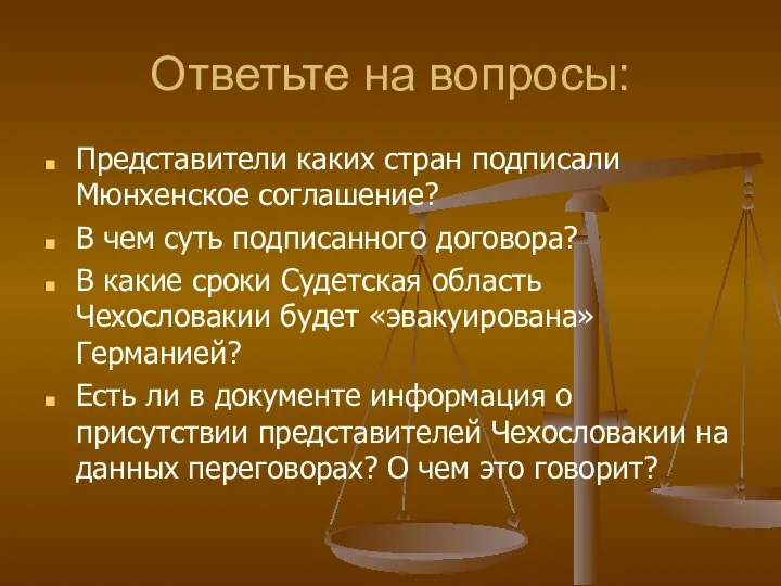 Ответьте на вопросы: Представители каких стран подписали Мюнхенское соглашение? В чем