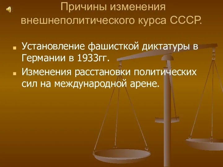 Причины изменения внешнеполитического курса СССР. Установление фашисткой диктатуры в Германии в