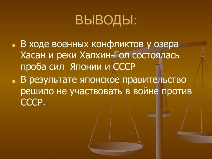 ВЫВОДЫ: В ходе военных конфликтов у озера Хасан и реки Халхин-Гол