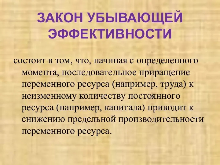 ЗАКОН УБЫВАЮЩЕЙ ЭФФЕКТИВНОСТИ состоит в том, что, начиная с определенного момента,