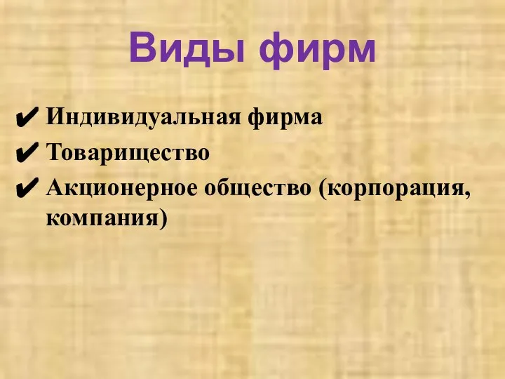 Виды фирм Индивидуальная фирма Товарищество Акционерное общество (корпорация, компания)