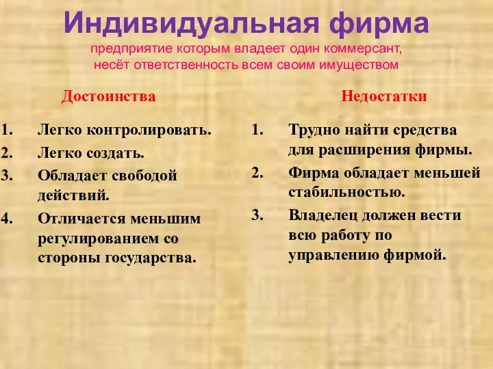 Индивидуальная фирма предприятие которым владеет один коммерсант, несёт ответственность всем своим