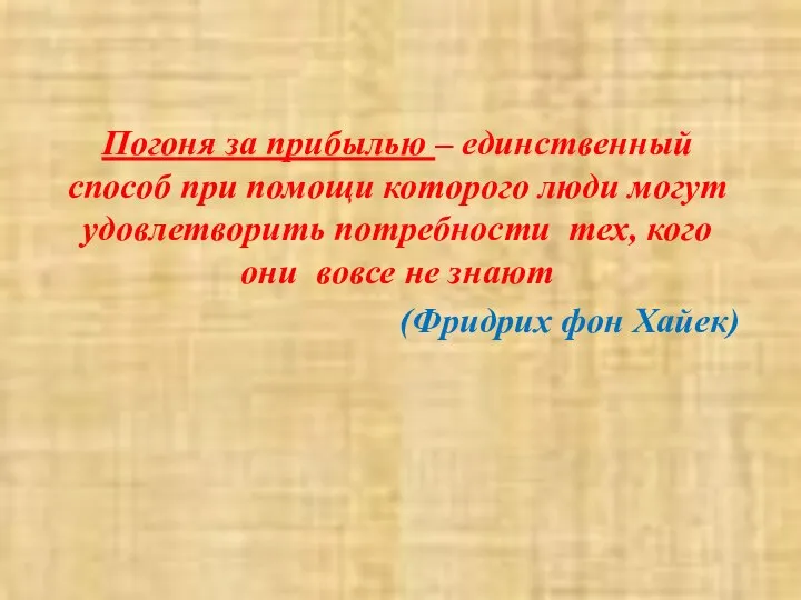 Погоня за прибылью – единственный способ при помощи которого люди могут