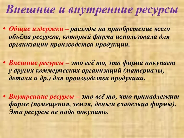 Внешние и внутренние ресурсы Общие издержки – расходы на приобретение всего