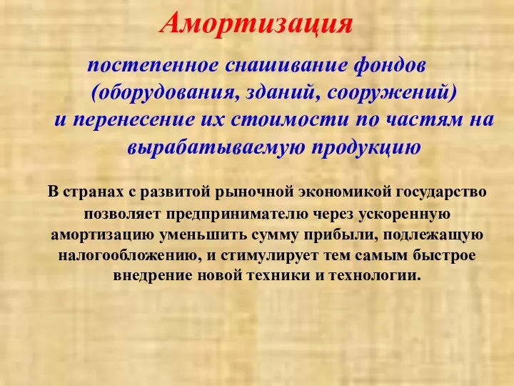 Амортизация постепенное снашивание фондов (оборудования, зданий, сооружений) и перенесение их стоимости