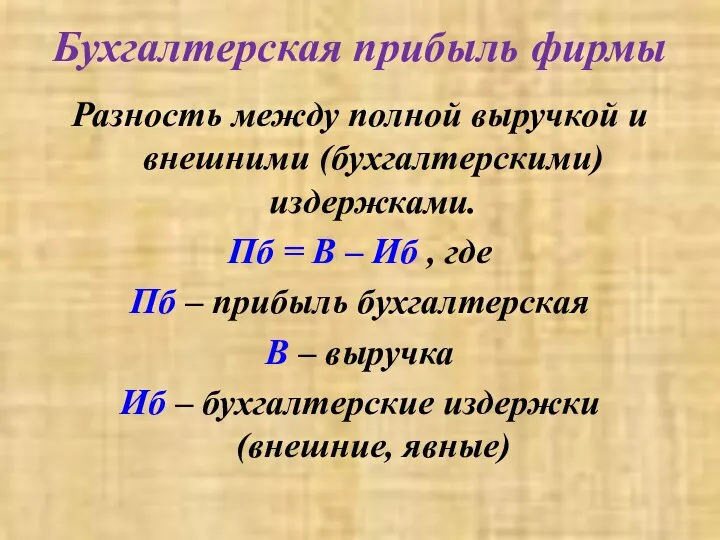 Бухгалтерская прибыль фирмы Разность между полной выручкой и внешними (бухгалтерскими) издержками.