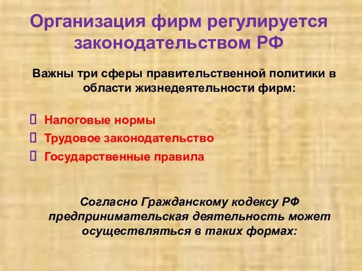 Организация фирм регулируется законодательством РФ Важны три сферы правительственной политики в