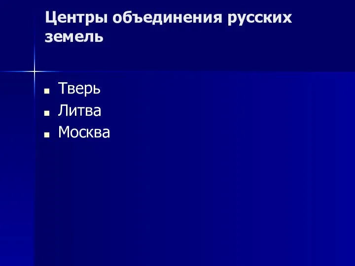 Центры объединения русских земель Тверь Литва Москва